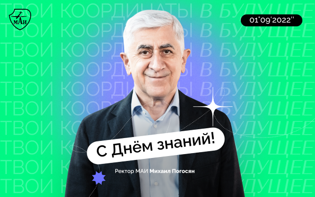 Congratulations on the 1st of September from Mikhail Pogosyan, MAI Rector