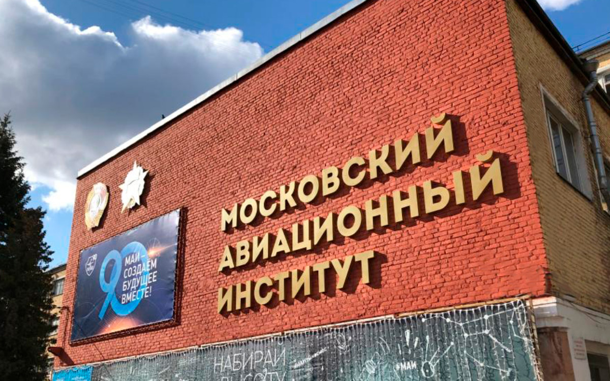 Московский авиационный институт волоколамское