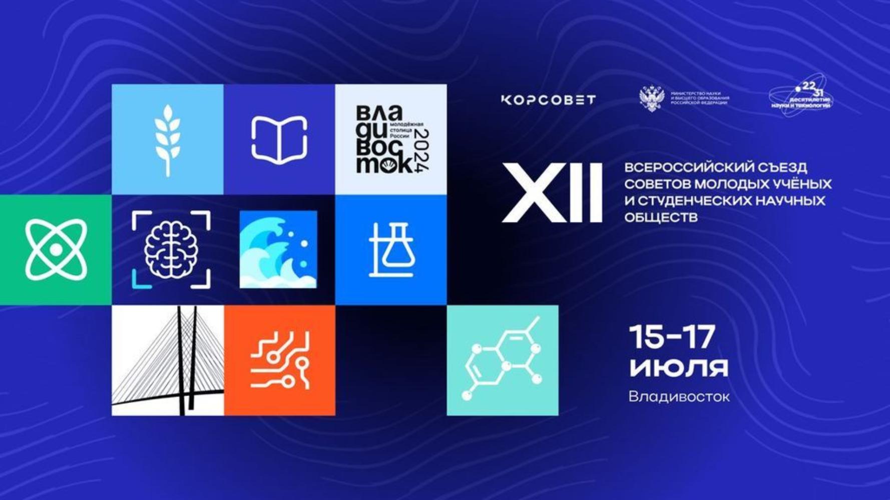 XII Russian Congress of Councils of Young Scientists and Student Scientific Societies