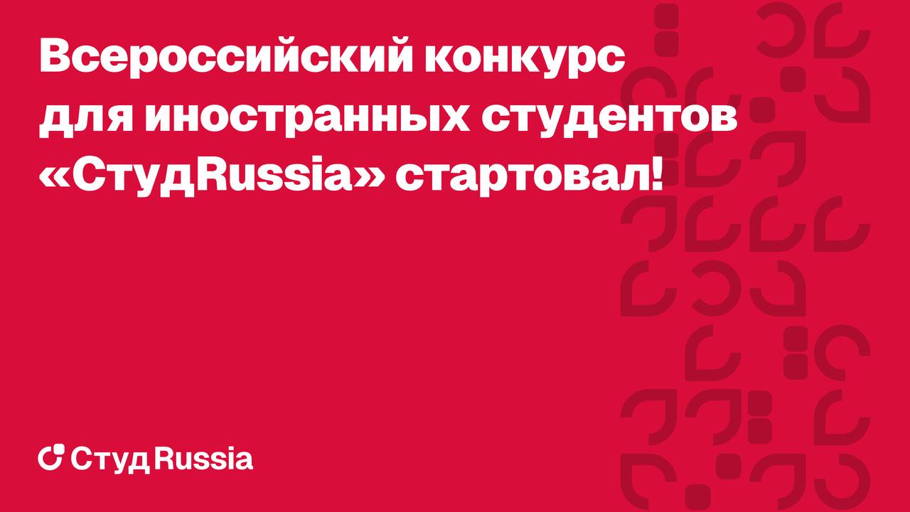 The All-Russian Contest “StudRussia" for International Students has officially started!